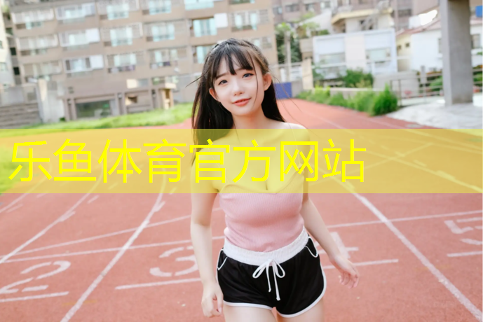 乐鱼体育,手臂训练哑铃选择多少公斤