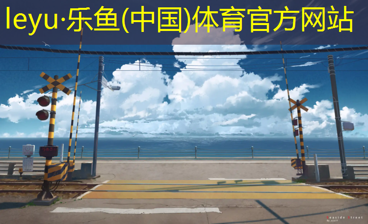 <strong>乐鱼体育官方网站,原装进口跑步机哪款最好耐用</strong>