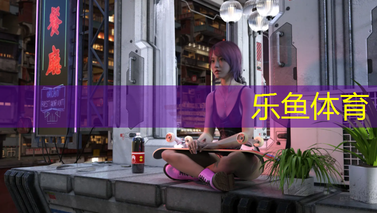 乐鱼体育,8公里滨河公园塑胶跑道
