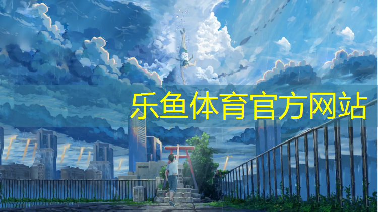 乐鱼体育,广州塑胶跑道练跑可以去哪里