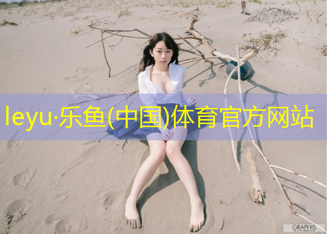 <strong>乐鱼体育,跑步机利弊分析</strong>