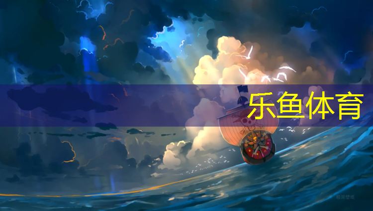 乐鱼体育,辽宁羽毛球场塑胶跑道
