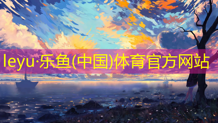 乐鱼体育,大庆哪有塑胶跑道