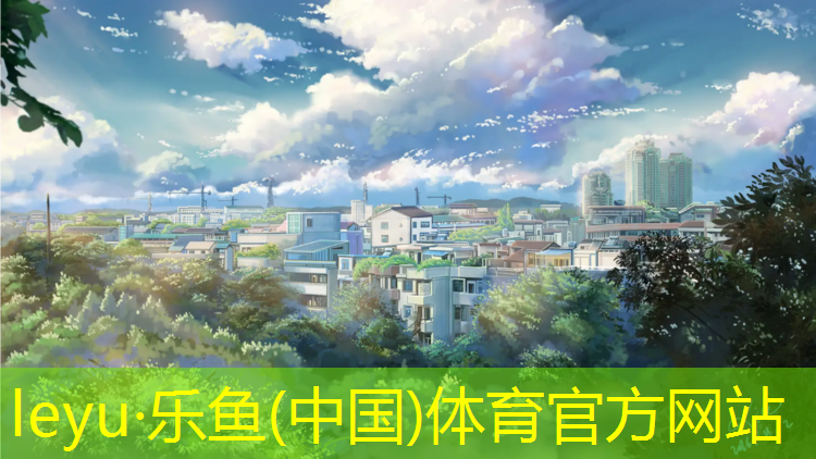 乐鱼体育,塑胶跑道有集中