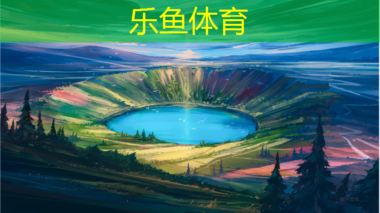 leyu·乐鱼(中国)体育官方网站,水性塑胶跑道报价清单