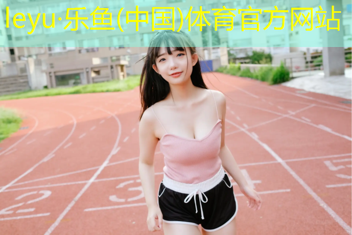 乐鱼体育官方网站,惠州聚氨酯塑胶跑道