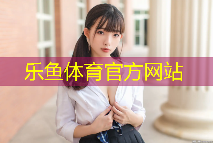<strong>乐鱼体育,塑胶跑道多久会干掉</strong>