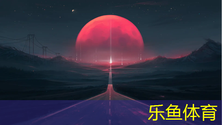 乐鱼体育官方网站,塑胶跑道安全环保要求