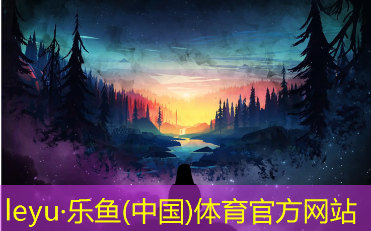 乐鱼体育,玉溪田径塑胶跑道