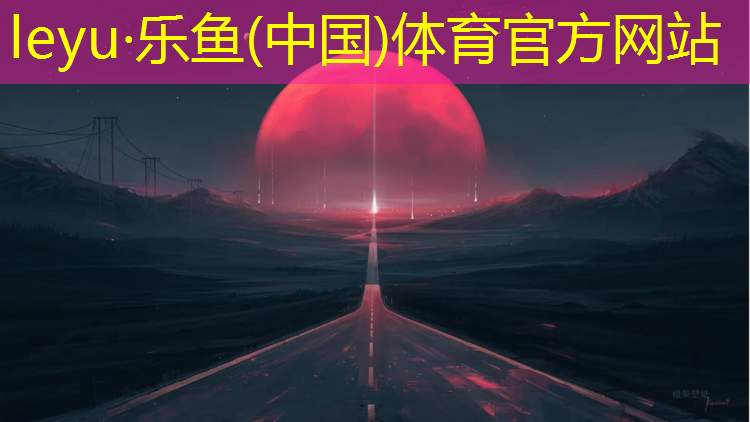 乐鱼体育,开平学校塑胶跑道
