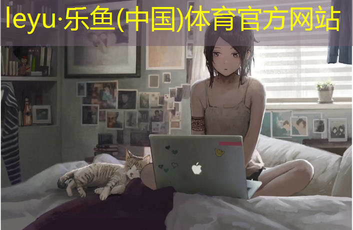 乐鱼体育,喀什塑胶跑道构造