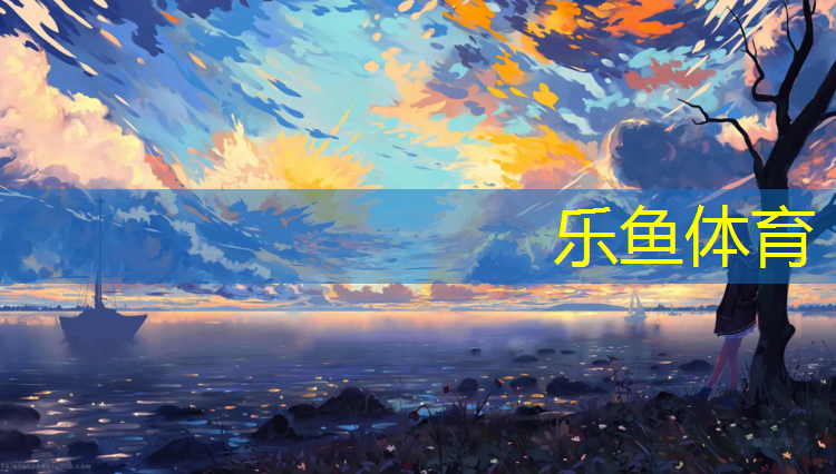 leyu·乐鱼(中国)体育官方网站,寿宁铺塑胶跑道