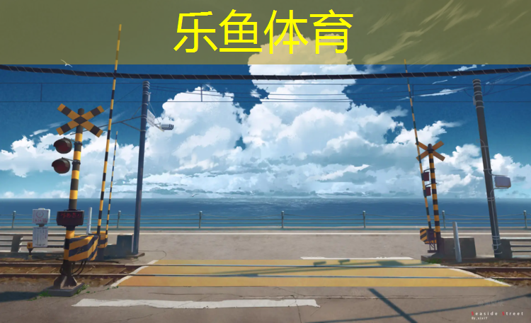 <strong>乐鱼体育官方网站,跆拳道什么时候需要护具</strong>