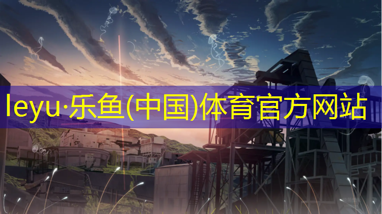 <strong>leyu·乐鱼(中国)体育官方网站,诸暨塑胶跑道材料供应</strong>