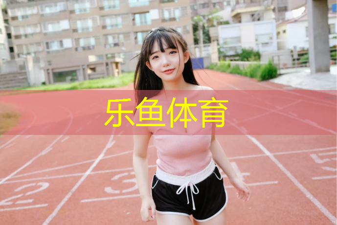 <strong>乐鱼体育官方网站,博乐绿塑胶跑道</strong>