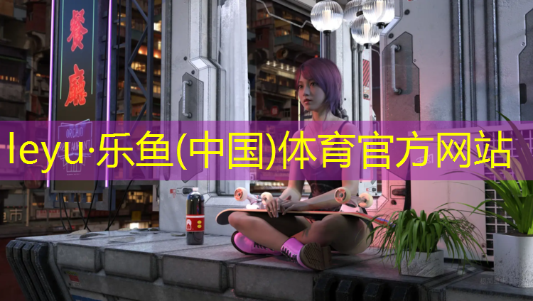 乐鱼体育官方网站,塑胶跑道去除轮胎黑印子