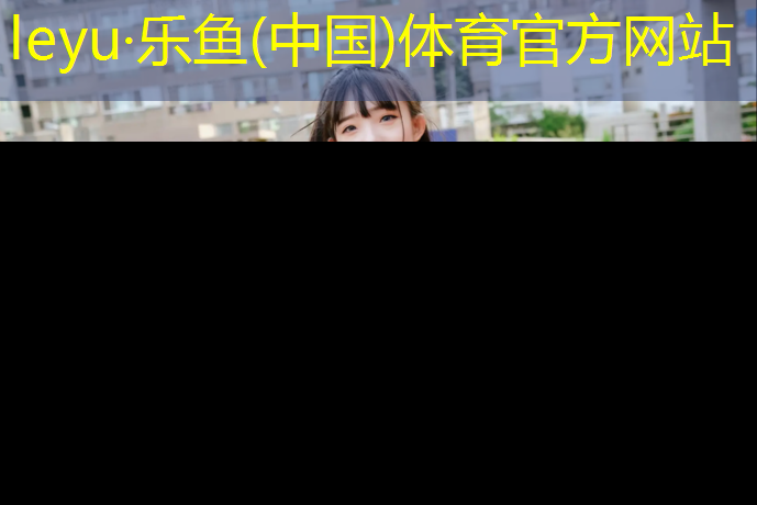 乐鱼体育,塑胶跑道盘龙