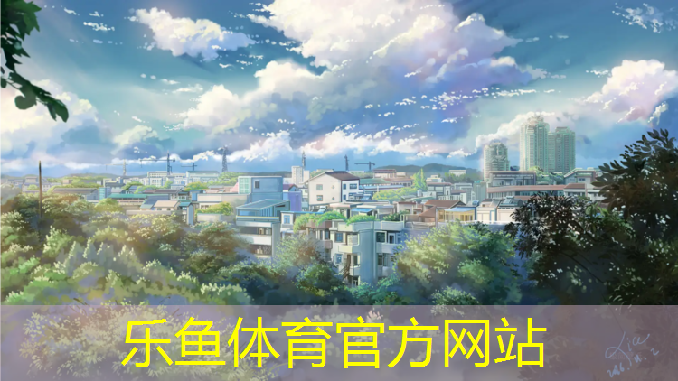 乐鱼体育官方网站,鞍山哪有塑胶跑道