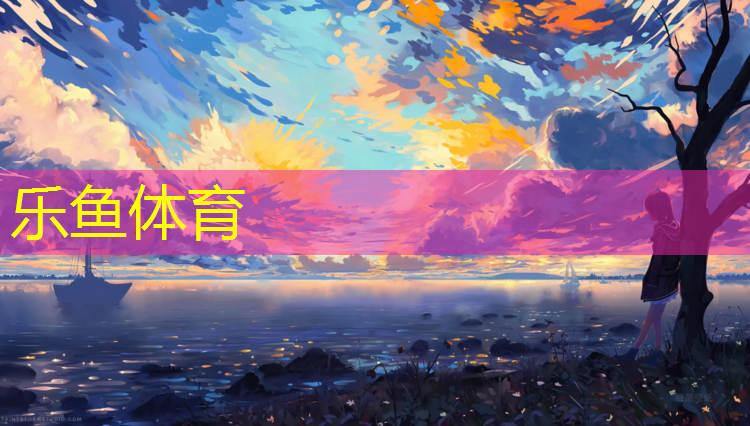 乐鱼体育,隆昌塑胶跑道