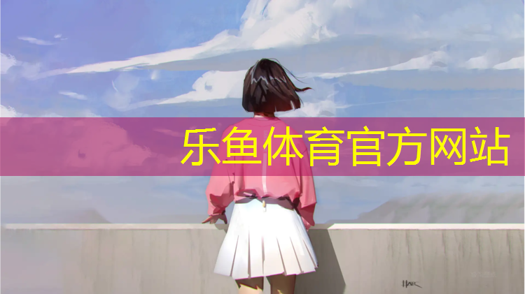 <strong>乐鱼体育,许昌塑胶跑道造价</strong>