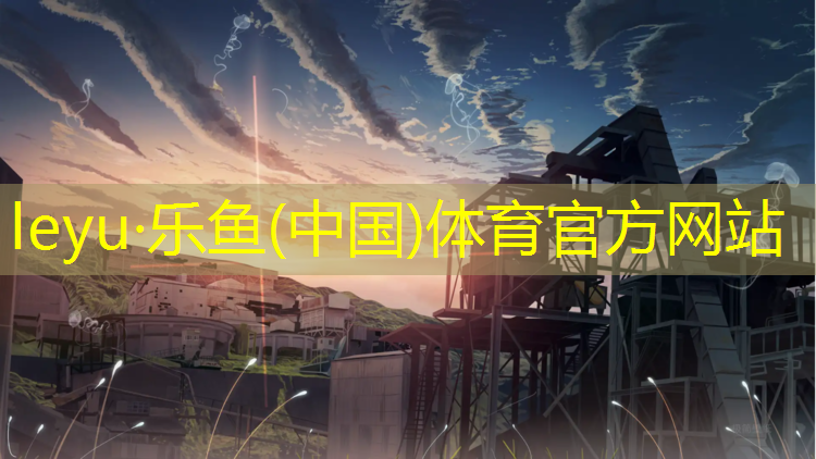 乐鱼体育官方网站,塑胶跑道讲解吴刚