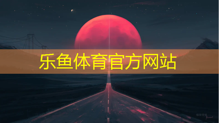 <strong>leyu·乐鱼(中国)体育官方网站,日照体育场塑胶跑道</strong>
