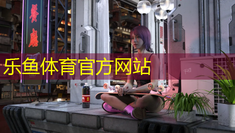 乐鱼体育,漯河塑胶跑道工程