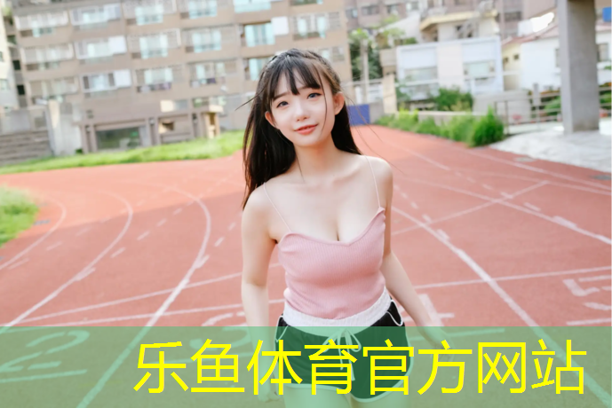 <strong>leyu·乐鱼(中国)体育官方网站,30岁＂最美体育老师＂竟被49岁糙汉抱走</strong>