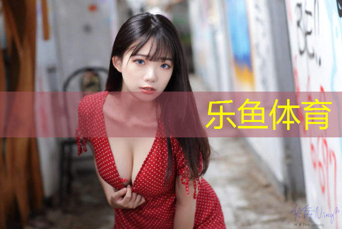 乐鱼体育,室内有氧健身操第八套