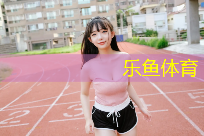 <strong>leyu·乐鱼(中国)体育官方网站,厦门学校塑胶跑道建造成本</strong>