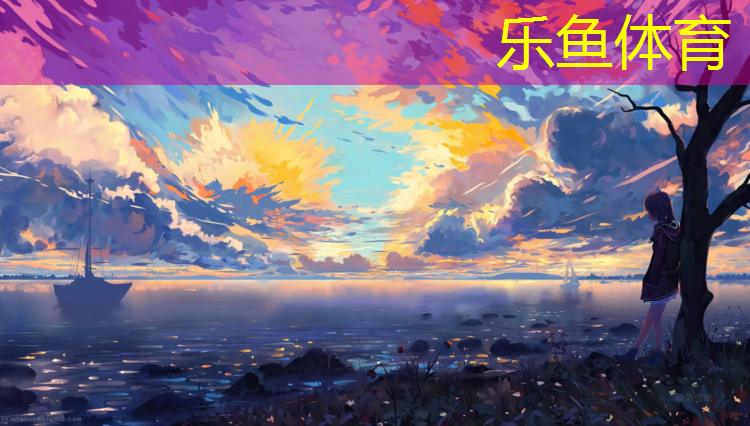 乐鱼体育官方网站,体操垫多大规格尺寸好一点
