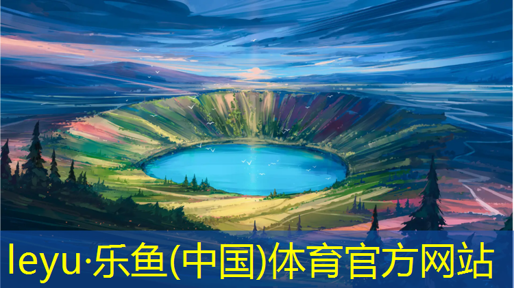 leyu·乐鱼(中国)体育官方网站,伊犁塑胶跑道工程