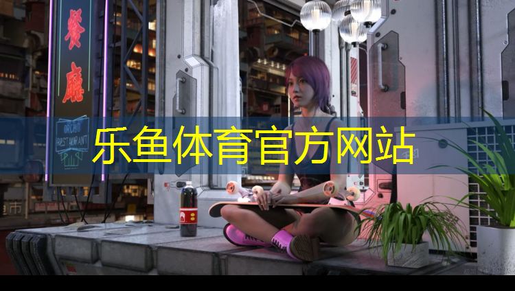 乐鱼体育官方网站,田东塑胶跑道供货企业