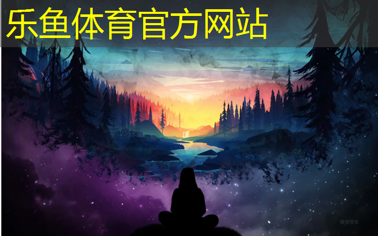 leyu·乐鱼(中国)体育官方网站,塑胶跑道奥宏