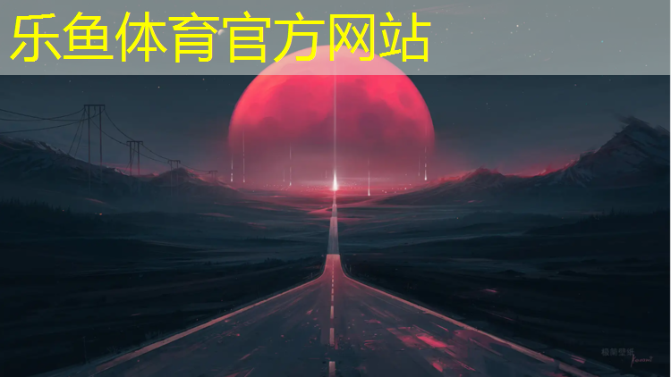 乐鱼体育,青城塑胶跑道标准