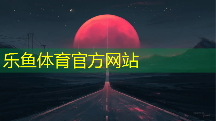 <strong>乐鱼体育官方网站,通化塑胶跑道铺设方法</strong>