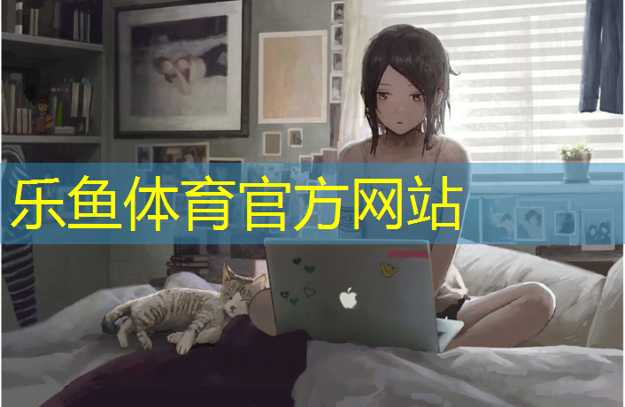 乐鱼体育官方网站,宜昌体育塑胶跑道