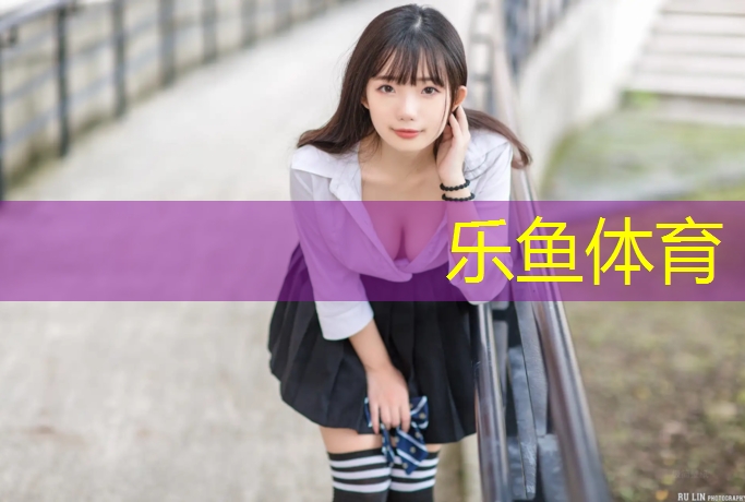 leyu·乐鱼(中国)体育官方网站,大运河公园塑胶跑道