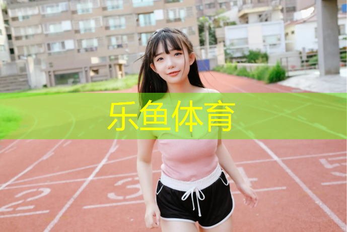 乐鱼体育官方网站,松原学校塑胶跑道造价
