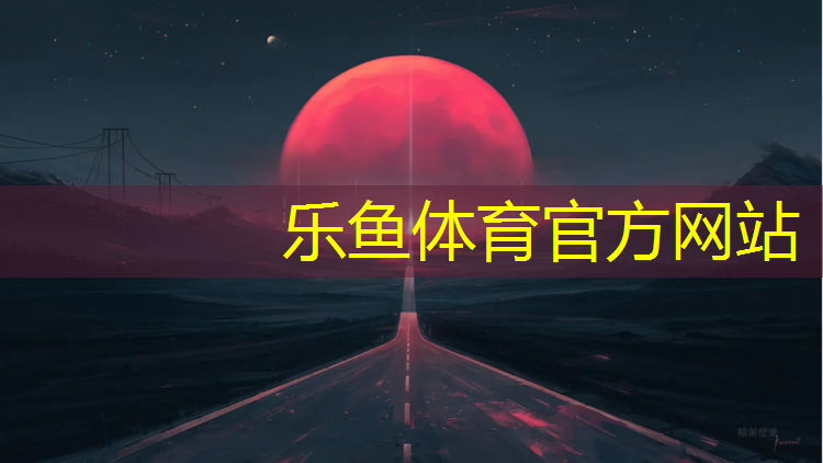 <strong>乐鱼体育,颗粒塑胶跑道报价表</strong>