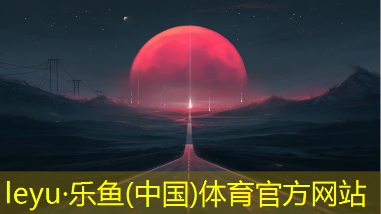 <strong>leyu·乐鱼(中国)体育官方网站,塑胶跑道施工注意什么安全</strong>