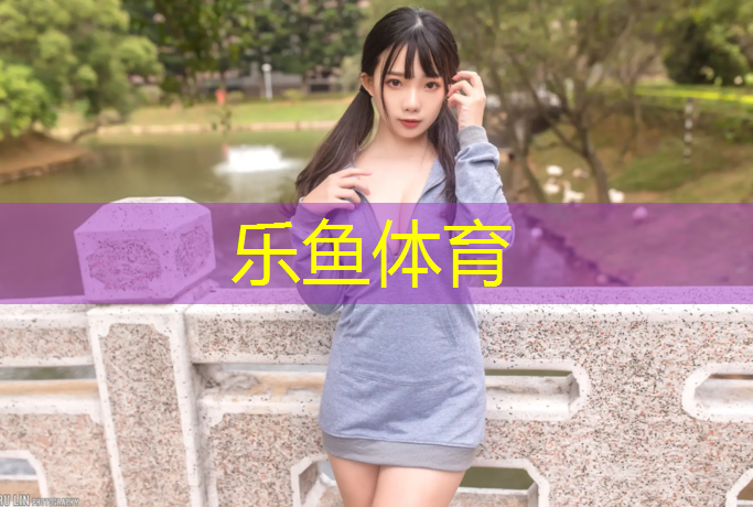 乐鱼体育,海东复合型塑胶跑道