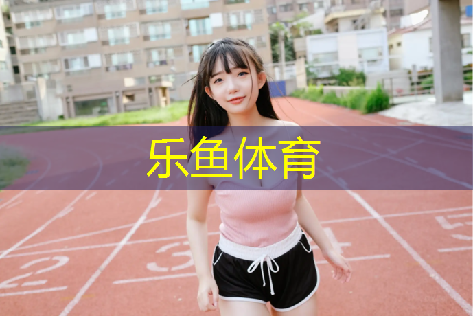 <strong>leyu·乐鱼(中国)体育官方网站,塑胶跑道有几个道岔施工</strong>
