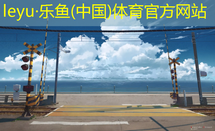 <strong>leyu·乐鱼(中国)体育官方网站,惠州网球场塑胶跑道</strong>