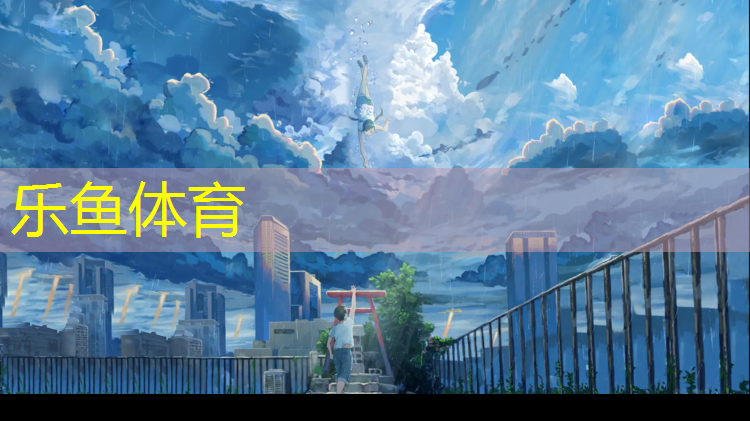 <strong>乐鱼体育官方网站,塑胶跑道有红色吗_</strong>