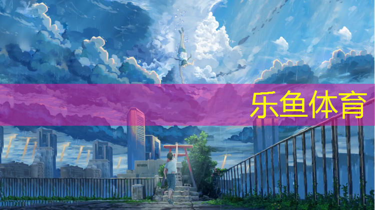 <strong>leyu·乐鱼(中国)体育官方网站,青原区塑胶跑道价格查询</strong>
