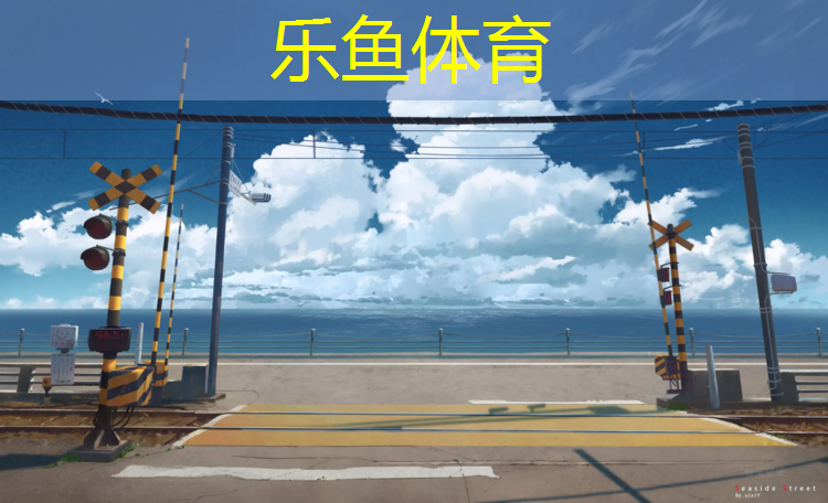 <strong>leyu·乐鱼(中国)体育官方网站,塑胶跑道照相姿势</strong>