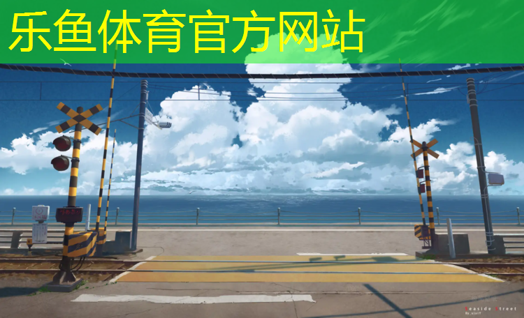 <strong>乐鱼体育官方网站,盐山塑胶跑道招聘信息</strong>