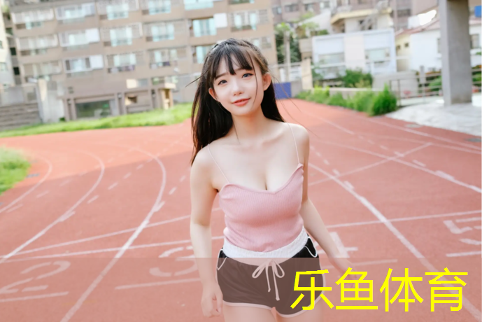 <strong>乐鱼体育,泰州新型塑胶跑道售价</strong>