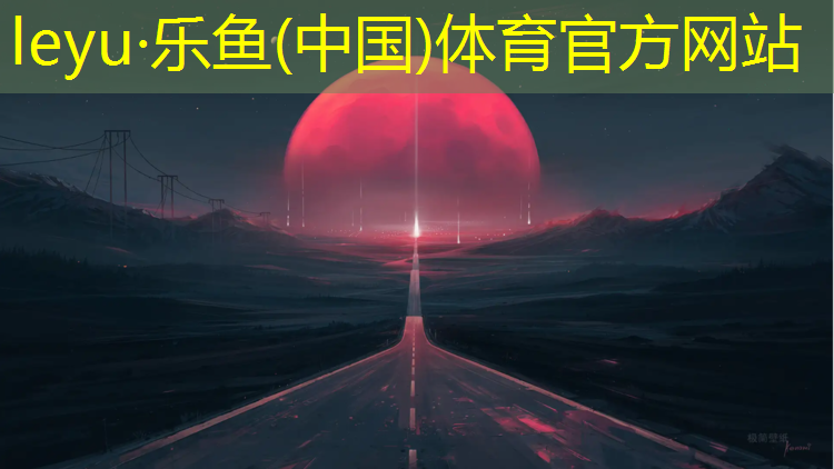 乐鱼体育,金华大学塑胶跑道价格